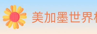 美加墨世界杯数据官方网站 Logo